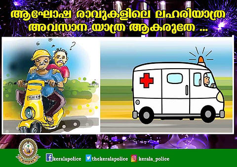 'മദ്യപിച്ചു വാഹനമോടിക്കുന്ന ആള് മനുഷ്യബോംബിന് സമാനം' ; പുതുവൽസരാഘോഷത്തിൽ മുന്നറിയിപ്പുമായി പൊലീസ്