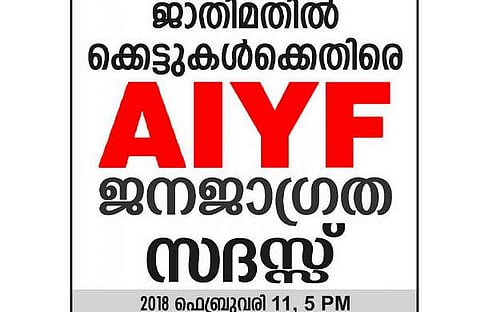 വടയമ്പാടി ജാതിമതില് സംഘര്ഷം: എഐവൈഎഫിന്റെ പരിപാടിക്ക് പൊലീസ് അനുമതി നിഷേധിച്ചു