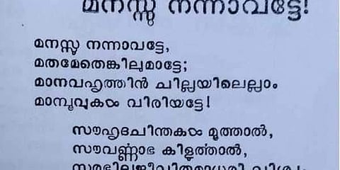 മനസു നന്നാവട്ടെ എന്ന എന്എസ്എസ് ഗീതം എഴുതിയതാര്? വെളിപ്പെടുത്തലുമായി അധ്യാപിക
