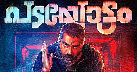 കിടിലന് ലുക്കില് ബിജുമോനോന്: പടയോട്ടം ടീസര് കാണാം
