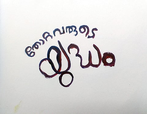 തോറ്റവരുടെ യുദ്ധം- സലിന് മാങ്കുഴിയുടെ കഥ