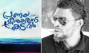 ''പ്രണയമീനുകളുടെ കടല്'': വിനായകന് നായകനാകും