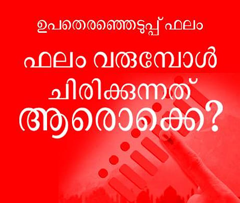 ഫലം വരുമ്പോള് ചിരിക്കുന്നത് ആരൊക്കെ?