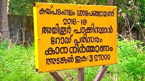 റോഡിന് പാകിസ്ഥാനെന്ന് പേര്; പ്രതിഷേധവുമായി ബിജെപി, തിരുത്തി പഞ്ചായത്ത് അധികൃതര്