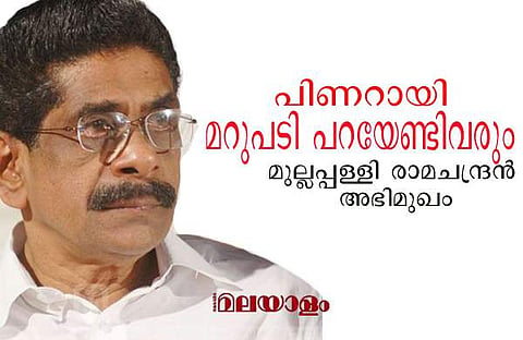 ഇതിന് പിണറായി നാളെ കൈയുംകെട്ടി നിന്ന് മറുപടി പറയേണ്ടിവരും; മുല്ലപ്പള്ളി രാമചന്ദ്രന്-അഭിമുഖം