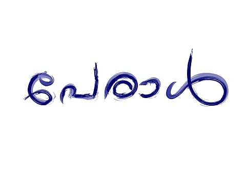 ചിത്രീകരണം - സുരേഷ് കുമാര് കുഴിമറ്റം