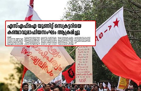 എസ്എഫ്ഐക്കാരെ തല്ലാന് എഐഎസ്എഫുകാര് കഞ്ചാവ് സംഘത്തെ വിളിച്ചുവരുത്തി: ദേശാഭിമാനി വാര്ത്ത