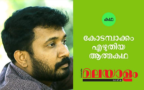 ചിത്രീകരണം- സുരേഷ് കുമാര് കുഴിമറ്റം