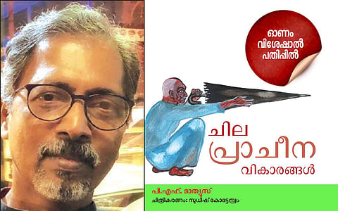 ചില പ്രാചീന വികാരങ്ങള്: പിഎഫ് മാത്യൂസ് എഴുതിയ കഥ