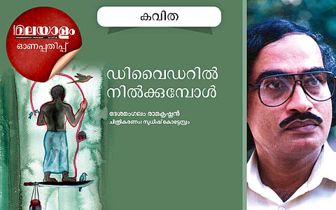 ഡിവൈഡറില് നില്ക്കുമ്പോള്: ദേശമംഗലം രാമകൃഷ്ണന് എഴുതിയ കവിത