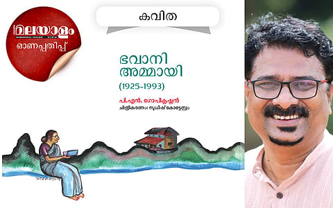 ഭവാനി അമ്മായി (1925-1993): പിഎന് ഗോപീകൃഷ്ണന് എഴുതിയ കവിത
