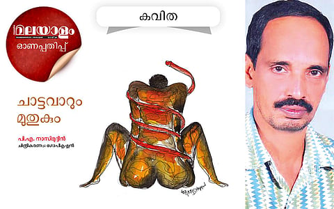 ചാട്ടവാറും മുതുകും: പിഎ നാസിമുദ്ദീന് എഴുതിയ കവിത