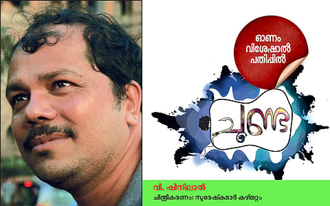 ചൂണ്ട: വി ഷിനിലാല് എഴുതിയ കഥ