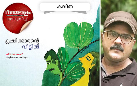 കൃഷിക്കാരന്റെ വീട്ടില്: വിനു ജോസഫ് എഴുതിയ കവിത