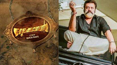 സുരേഷ് ഗോപിയുടെ ഒറ്റക്കൊമ്പനുമായി കൊമ്പുകോര്ക്കാനില്ല, പേരു മാറ്റുമെന്നു മഹേഷും കൂട്ടരും