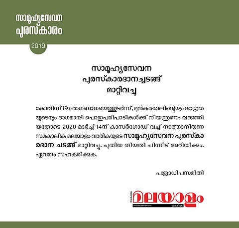 കൊറോണ: സമകാലിക മലയാളം വാരിക സാമൂഹ്യസേവന പുരസ്കാരദാനച്ചടങ്ങ് മാറ്റിവച്ചു