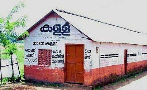 സംസ്ഥാനത്ത് ഇന്ന് കള്ളുഷാപ്പുകൾ തുറക്കില്ല