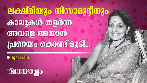 ലക്ഷ്മിയുടെ ഇരുള്വീണ ജീവിതത്തിലേക്ക് അബ്ദുറഹീം നിസാമുദ്ദീന് പ്രകാശം പരത്തി കടന്നുവന്നത് അക്കാലത്താണ്...
