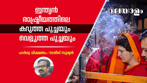 മതനിരപേക്ഷ പുറംതൊലി പൊഴിച്ചുകളയുന്ന കോണ്ഗ്രസ്