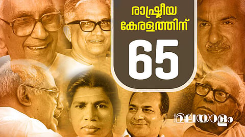 മുഖ്യമന്ത്രിയുണ്ടായിട്ടും 'അപ്രത്യക്ഷമായിപ്പോയ' പാര്ട്ടി; മറക്കാത്ത രണ്ട് മുദ്രാവാക്യങ്ങള്; രാഷ്ട്രീയ കേരളത്തിന്റെ 65 വര്ഷങ്ങള്