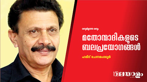 മതോന്മാദികളുടെ ബലപ്രയോഗങ്ങള്