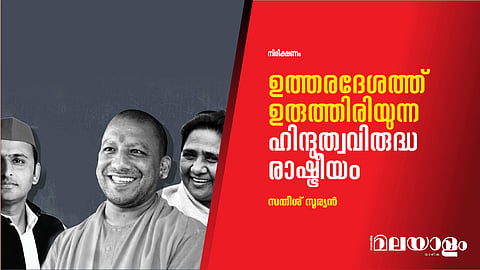 ഉത്തരദേശത്ത് ഉരുത്തിരിയുന്ന ഹിന്ദുത്വവിരുദ്ധ രാഷ്ട്രീയം