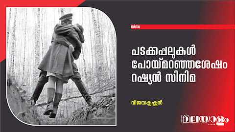 പടക്കപ്പലുകള് പോയ്മറഞ്ഞശേഷം റഷ്യന് സിനിമ