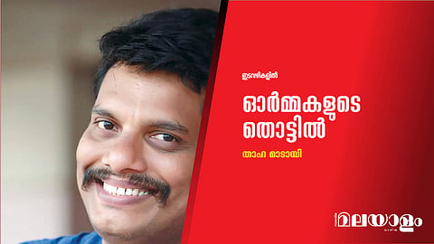 ഓര്മ്മകളുടെ തൊട്ടില്