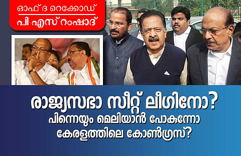 മുസ്ലിം ലീഗിനു സീറ്റുദാനം ചെയ്താണ് കോണ്ഗ്രസ് ഇത്തവണ ഉദാരത കാണിക്കുന്നത്...