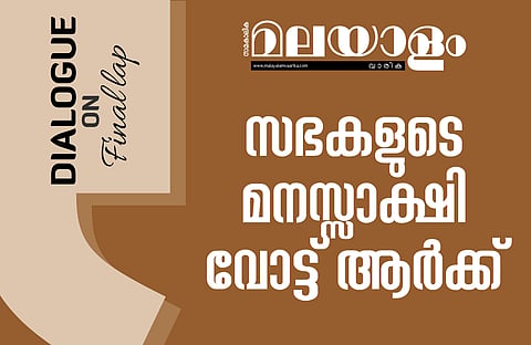 അവസാന ലാപ്പില്, സഭകളുടെ മനസ്സാക്ഷി വോട്ട് ആര്ക്ക്