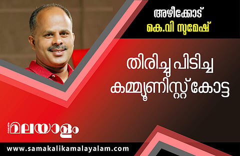കെ എം ഷാജി വീണു; അഴീക്കോട് കെ വി സുമേഷിന് അട്ടിമറി വിജയം