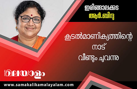 ഇരിങ്ങാലക്കുട നിലനിര്ത്തി എല്ഡിഎഫ്; ആര് ബിന്ദു ആറായിരത്തിലധികം വോട്ടുകള്ക്ക് വിജയിച്ചു