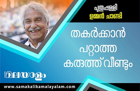 പുതുപ്പള്ളിയില് ഉമ്മന്ചാണ്ടി വിയര്ത്തു, കടന്നുകൂടി; ഭൂരിപക്ഷം കുത്തനെ കുറഞ്ഞു
