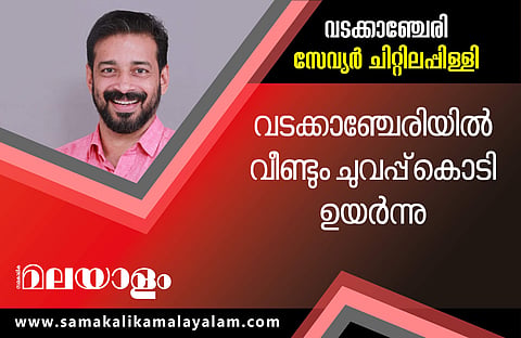 വടക്കാഞ്ചേരിയില് യുഡിഎഫ് സ്ഥാനാര്ത്ഥി അനില് അക്കര ഏറെ പിന്നില്