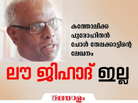ലൗ ജിഹാദ് ആവില്ല