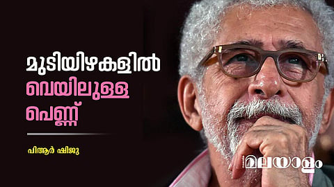 ഓര്മക്കുറിപ്പുകളില് പര്വീണിനെക്കുറിച്ചുള്ള ഭാഗത്തിന് ഷാ നല്കിയ തലക്കെട്ട് അതാണ്