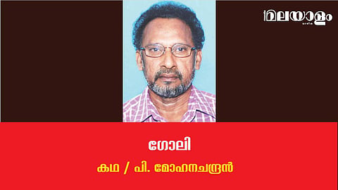 'ഗോലി'- പി. മോഹനചന്ദ്രന് എഴുതിയ കഥ