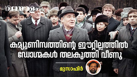 'അച്യുത മേനോന്റെ പ്രവചനം പാളി; സോവിയറ്റ് യൂണിയന് തിരസ്കൃതമായതിന് കാരണം ഗോര്ബച്ചേവ് ആയിരുന്നുവോ?'
