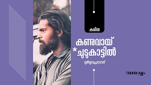 കണുവായ്* ചുടുകാട്ടില്- ദുര്ഗ്ഗാപ്രസാദ് എഴുതിയ കവിത