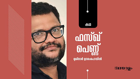 'ഫസ്ഖ് പെണ്ണ്'- മുഖ്താര് ഉദരംപൊയില് എഴുതിയ കഥ