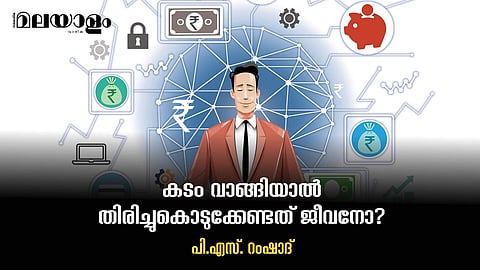 ഇങ്ങോട്ട് വിളിച്ച് പണം കടം തരും; പല ഇരട്ടി തിരിച്ചടച്ചാലും എവിടെയോ ഇരുന്നു ചോദ്യങ്ങള്, ഭീഷണി...