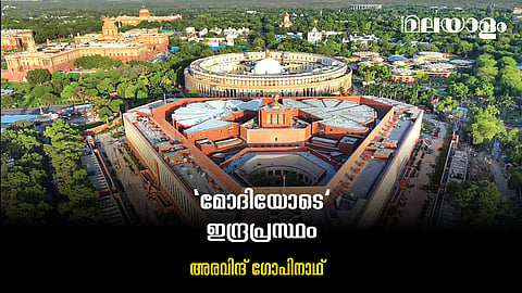 ഡല്ഹി മാറുമ്പോള്