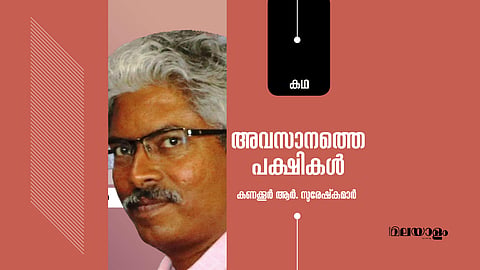 അവസാനത്തെ പക്ഷികള്