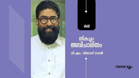 തികച്ചും അവിചാരിതം