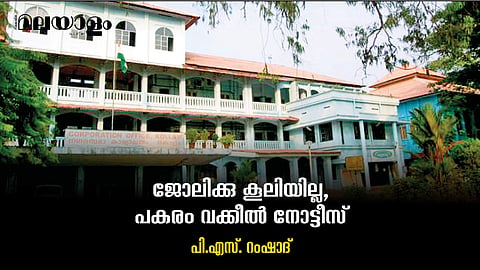 കൂലി ചോദിച്ച കൊല്ലത്തെ തൊഴിലുറപ്പ് തൊഴിലാളികള്ക്ക് വക്കീല് നോട്ടീസും