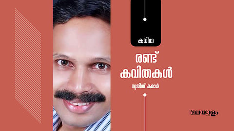 രണ്ട് കവിതകള്