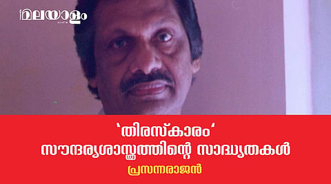തന്റെ സ്വകാര്യചിന്തയുടെ സ്വാതന്ത്ര്യം വിമര്ശനത്തില് ആവിഷ്കരിക്കാന് ശ്രമിച്ച അപ്പന്