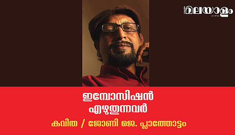 'ഇമ്പോസിഷന് എഴുതുന്നവര്'- ജോണി ജെ. പ്ലാത്തോട്ടം എഴുതിയ കവിത