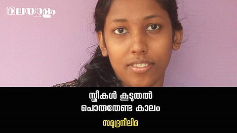 'കേരളം ഇപ്പോഴും ഒരു ഫ്യൂഡല് സൊസൈറ്റിയാണ്'