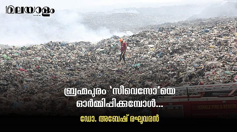 പോയ മാലിന്യങ്ങള് വിഷവാതകമായി, കൊടുത്തുവിട്ടവരിലേക്കു തന്നെ തിരിച്ചെത്തുകയാണ്